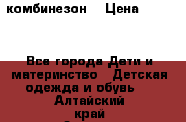 MonnaLisa  комбинезон  › Цена ­ 5 000 - Все города Дети и материнство » Детская одежда и обувь   . Алтайский край,Заринск г.